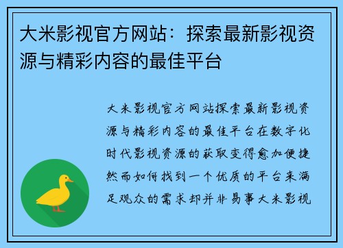 大米影视官方网站：探索最新影视资源与精彩内容的最佳平台